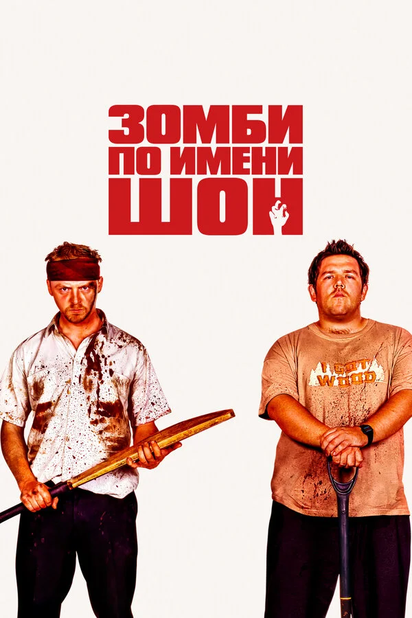 Зомби по имени Шон 2004 постер